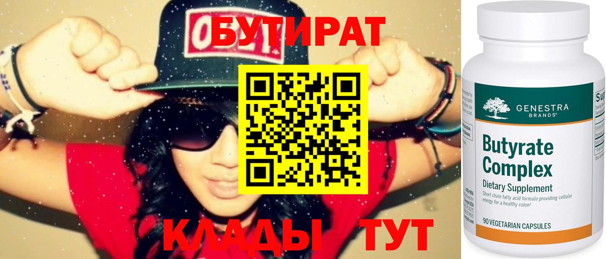 Бутират бутик Вязьма